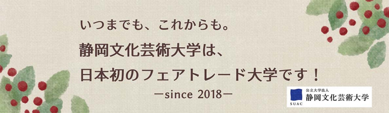 フェアトレード大学再認定記念タペストリー